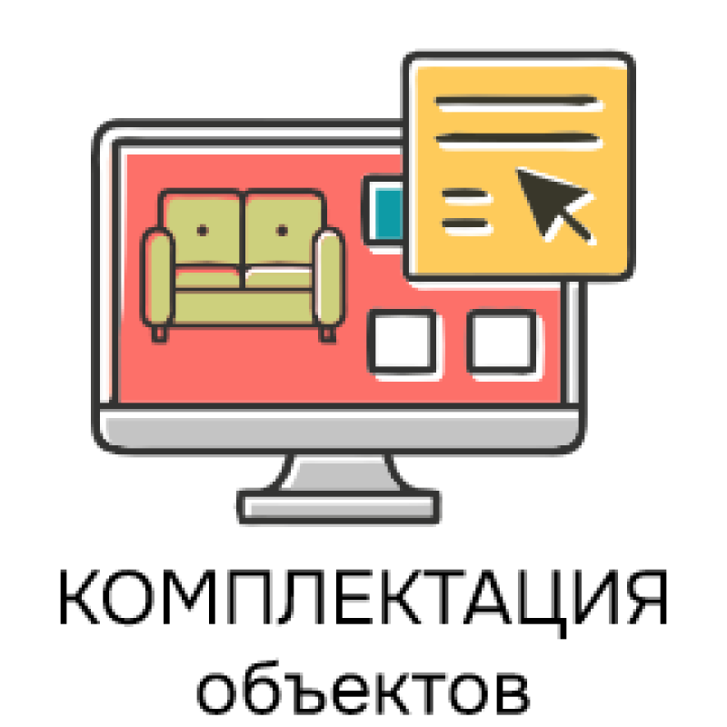 Комплектация объектов подбор мебели
